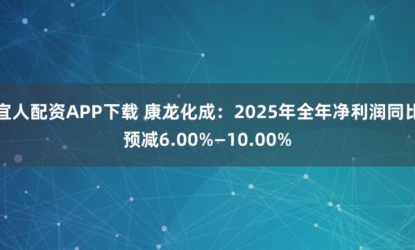 宜人配资APP下载 康龙化成：2025年全年净利润同比预减6.00%—10.00%